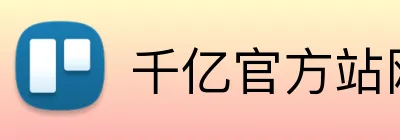 千亿官方站网页版 Logo